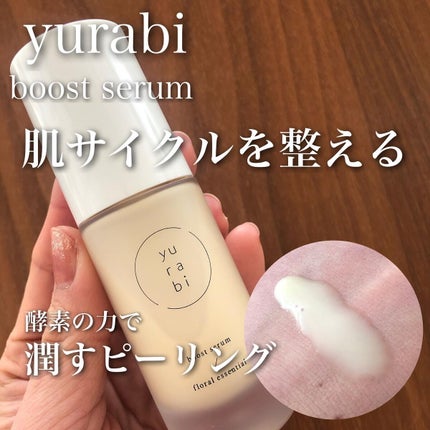 ゆらび ブーストセラム/yurabi/美容液を使ったクチコミ(1枚目)