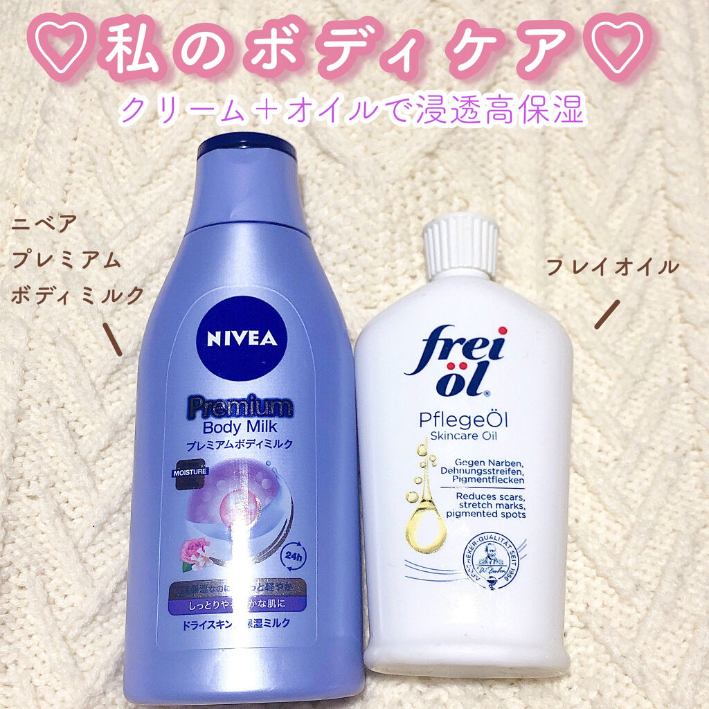 プレミアムボディミルク/ニベア/ボディミルクを使ったクチコミ（1枚目）