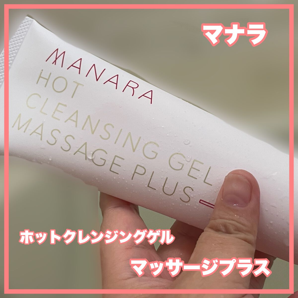 ホットクレンジングゲル マッサージプラス/マナラ/クレンジングジェルを使ったクチコミ（1枚目）