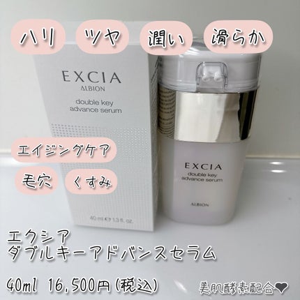 エクシア ダブルキー アドバンス セラム/ALBION/美容液を使ったクチコミ(1枚目)