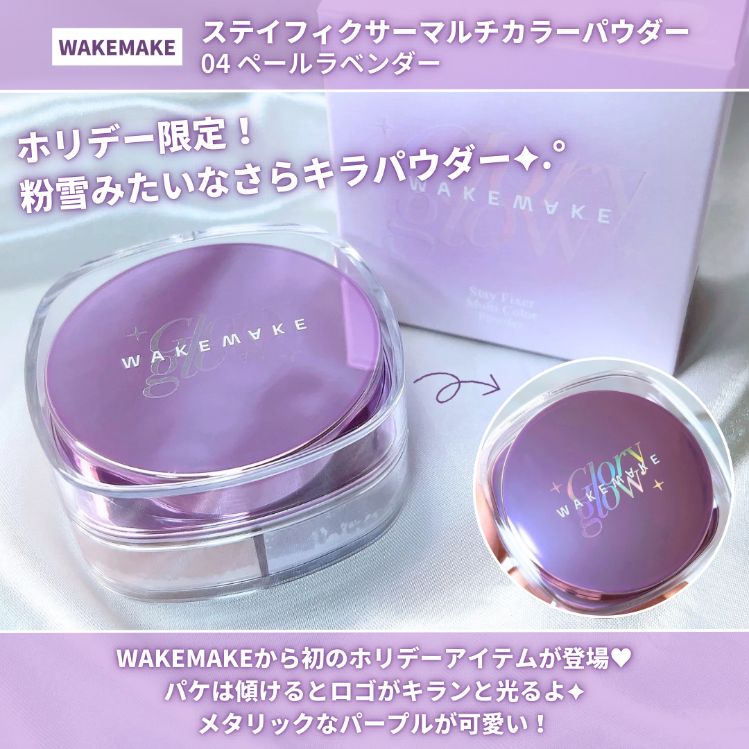 ステイフィクサーマルチカラーパウダー/wakemake/ルースパウダーを使ったクチコミ（2枚目）