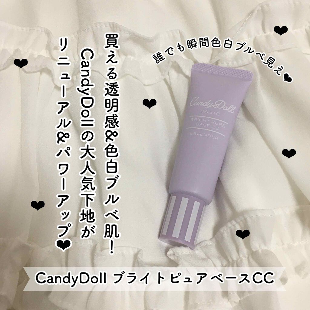 ブライトピュアベースCC/CandyDoll/CCクリームを使ったクチコミ(1枚目)