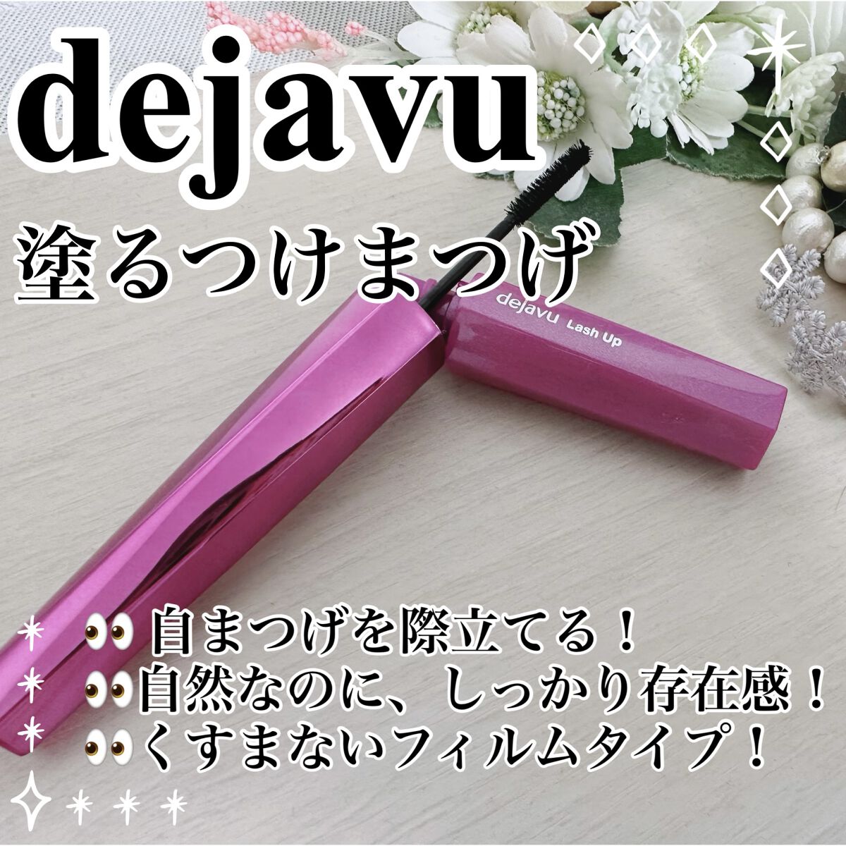 「塗るつけまつげ」自まつげ際立てタイプ/デジャヴュ/マスカラを使ったクチコミ（1枚目）