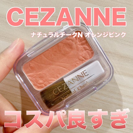 ナチュラル チークN/CEZANNE/パウダーチークを使ったクチコミ(1枚目)