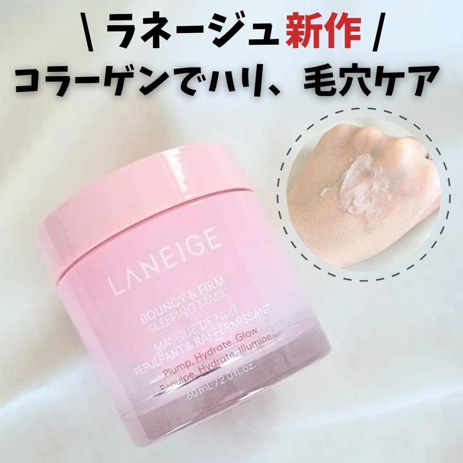 バウンシースリーピングマスク/LANEIGE/フェイスクリームを使ったクチコミ（1枚目）