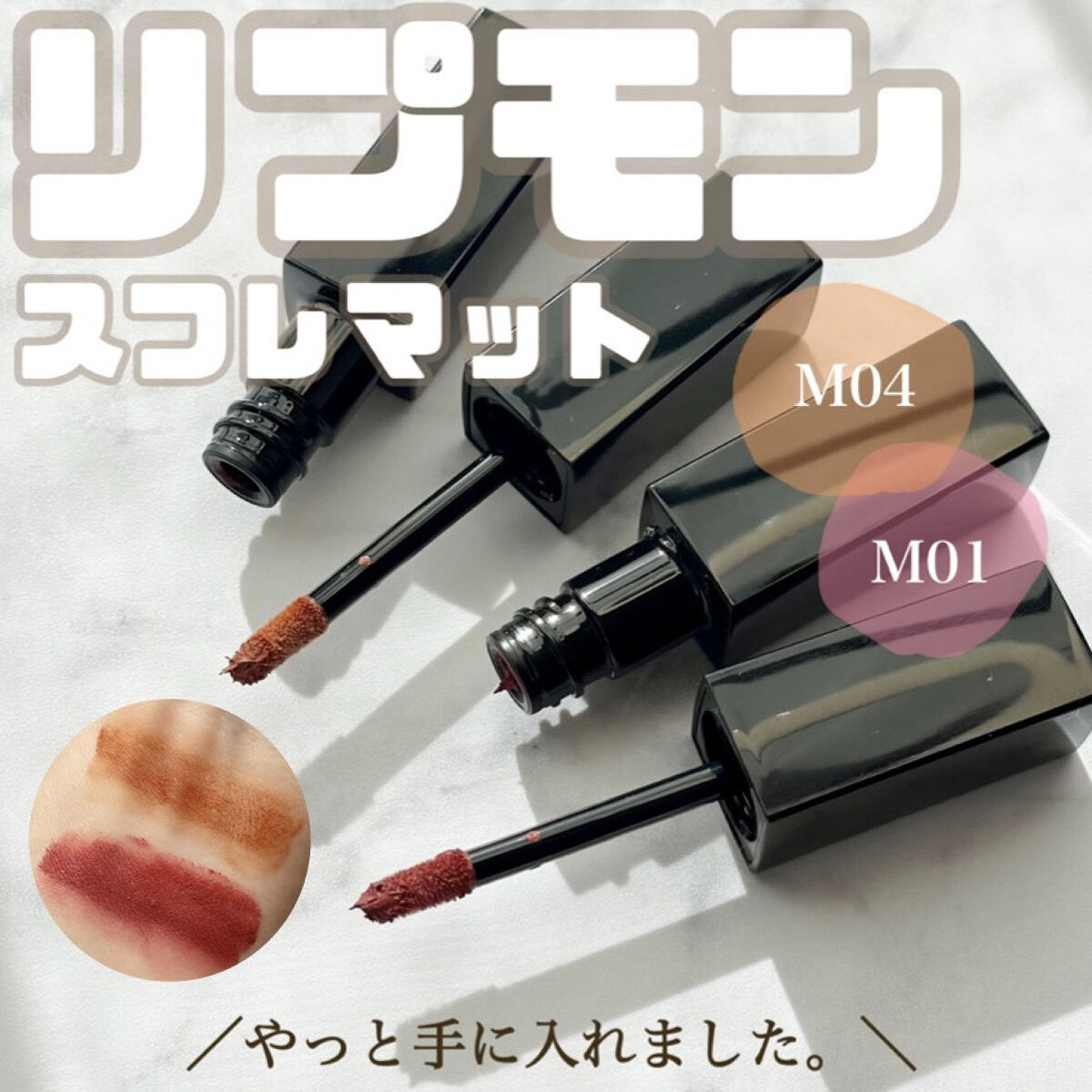 リップモンスター スフレマット/KATE/口紅を使ったクチコミ（1枚目）