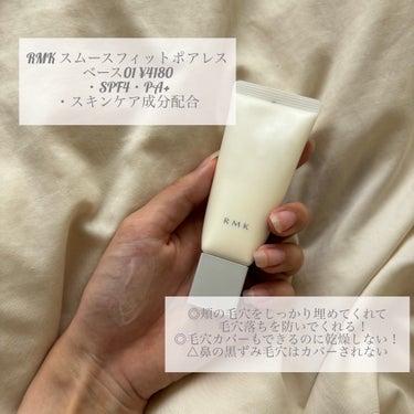 RMK スムースフィット ポアレスベース/RMK/化粧下地を使ったクチコミ（3枚目）