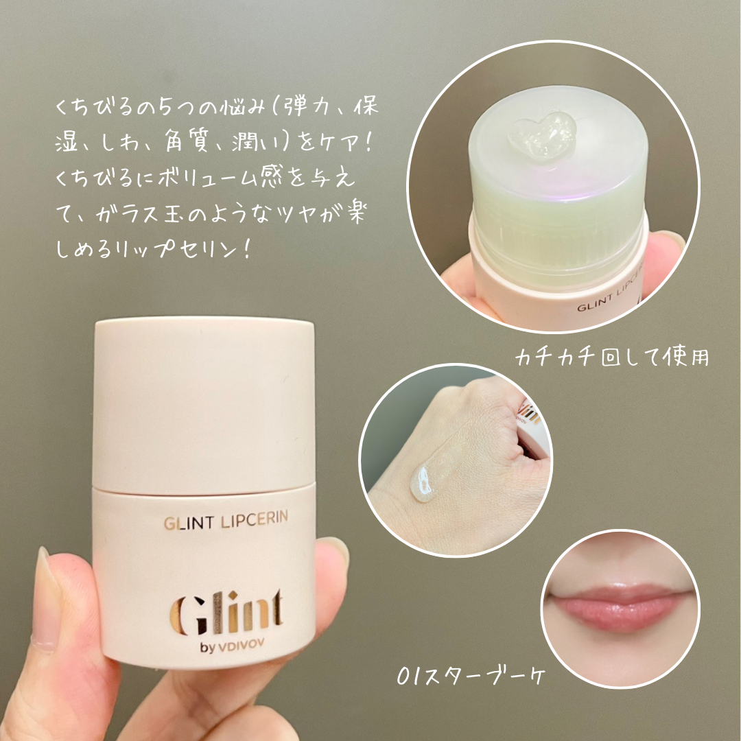 リップセリン/Glint/リップグロスを使ったクチコミ(2枚目)