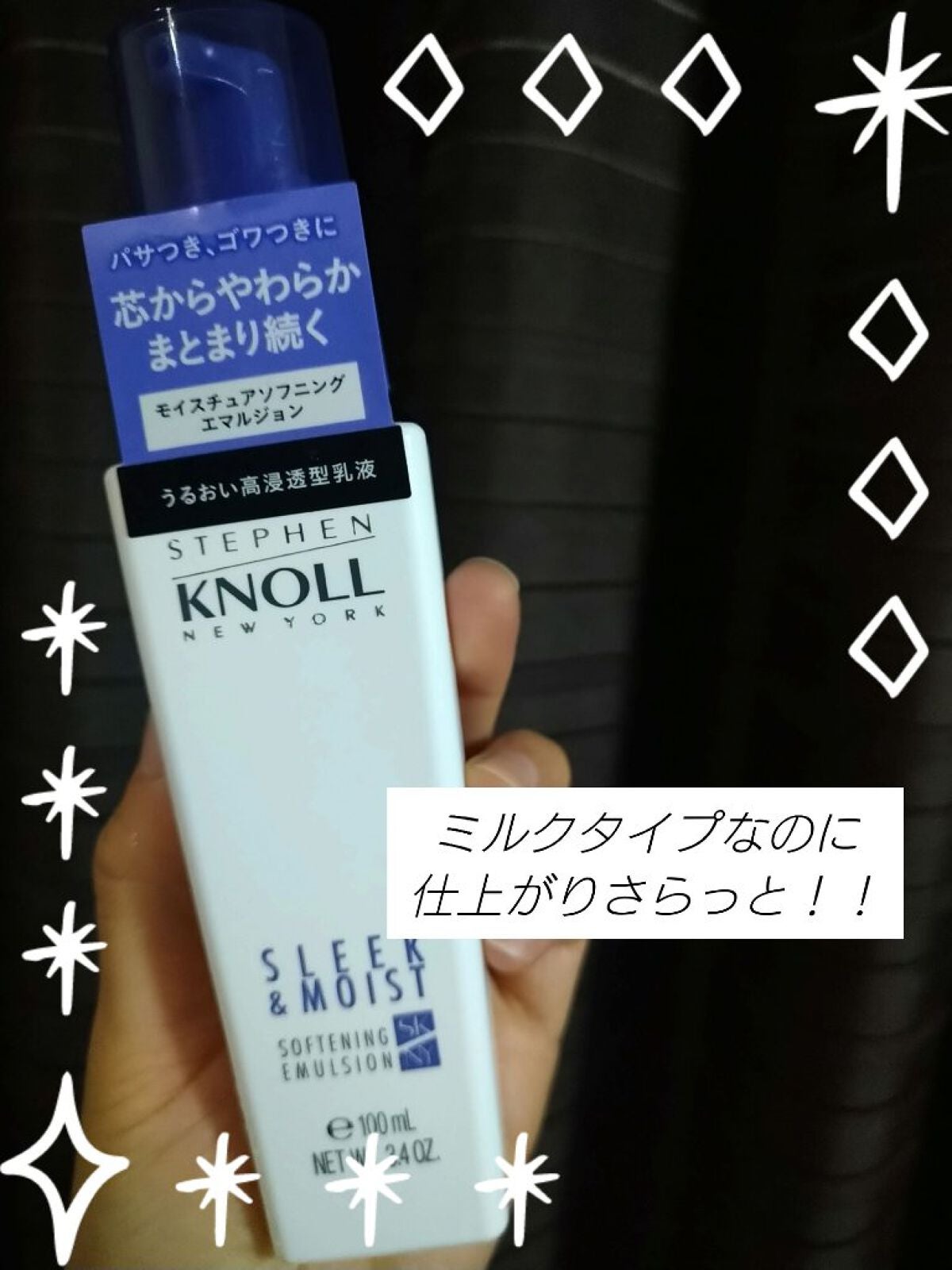 モイスチュアソフニング エマルジョン N/スティーブンノル ニューヨーク/ヘアミルクを使ったクチコミ(1枚目)