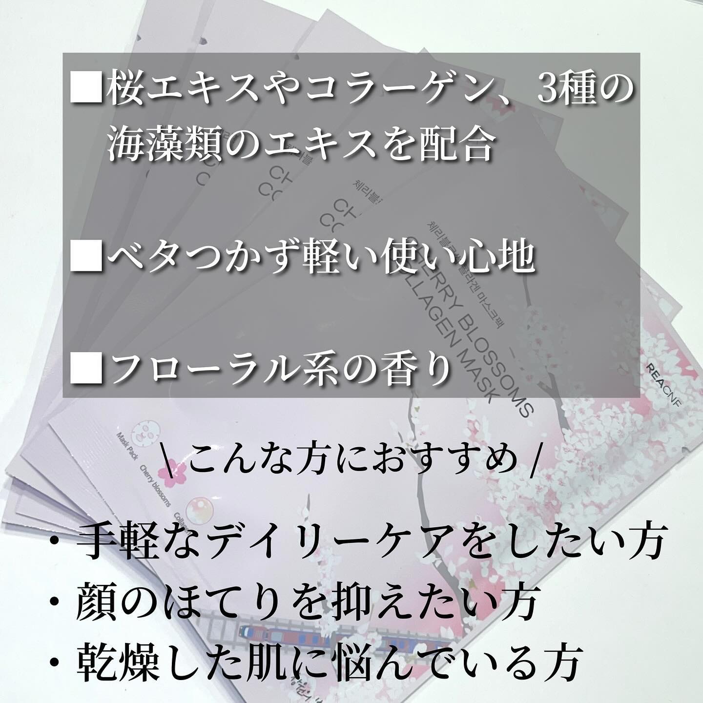 チェリーブロッサム コラーゲンマスク/REACNF/シートマスク・パックを使ったクチコミ（2枚目）