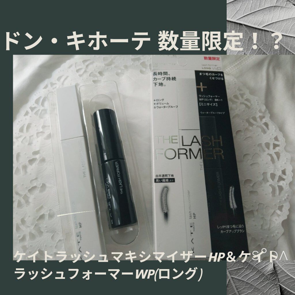 ラッシュマキシマイザーHP/KATE/マスカラ下地を使ったクチコミ（1枚目）