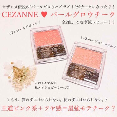 パールグロウチーク/CEZANNE/パウダーチークを使ったクチコミ（1枚目）