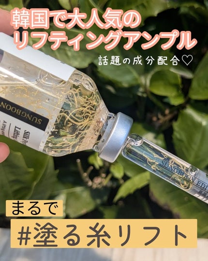 シルクペプチドインテンシブリフティングアンプル/SUNGBOON EDITOR(成分エディター)/美容液を使ったクチコミ(1枚目)