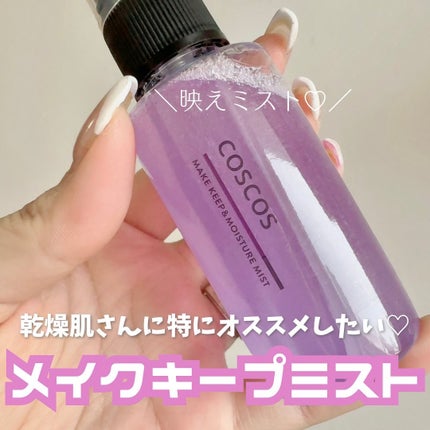 メイクアップフィクシングミスト/COSCOS/フィックスミストを使ったクチコミ(1枚目)