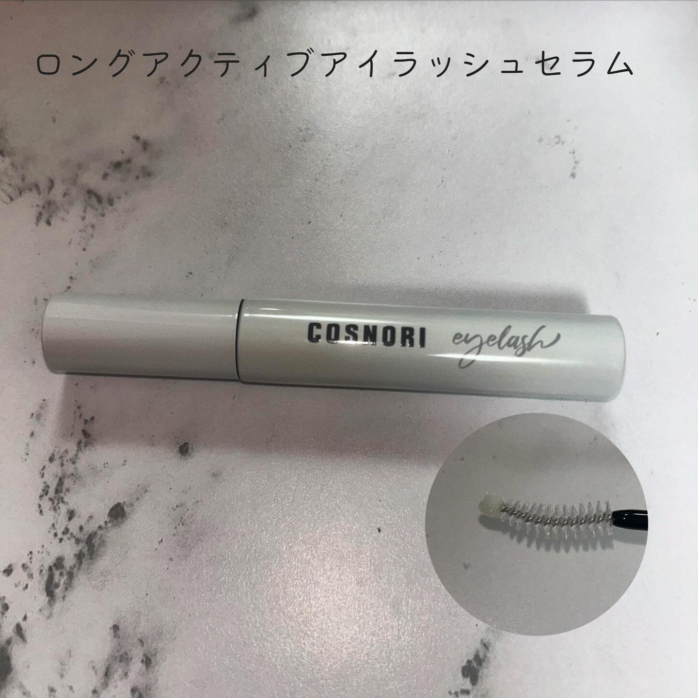 ロングアクティブアイラッシュセラム/COSNORI/まつげ美容液を使ったクチコミ（2枚目）