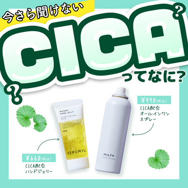 ＼今さら聞けない／CICAってなに？
今注目の成分配合【#CICA】
韓国で「肌再生クリーム」として話題となったCICA。
古くから傷治療の薬草として使われていた「ツボクサ」由来の成分で、
◇抗炎症◇抗