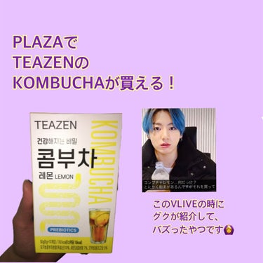 【BTS ジョングクも愛飲のKOMBUCHAがPLAZAで買える🐰💜】

TEAZENのKOMBUCHA　レモン味🍋
真っ青な青い髪でVLIVEに現れたジョングクが
紹介してくれたKOMBUCHA。
瞬