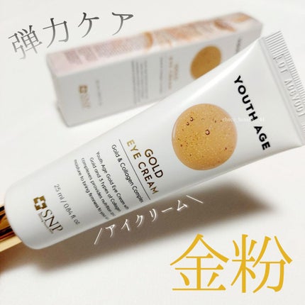 ユースエイジゴールドアイクリーム/SNP/アイケア・アイクリームを使ったクチコミ(1枚目)