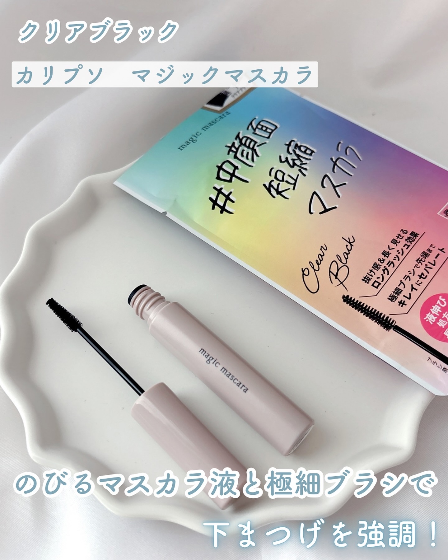 マジックマスカラ  クリアブラック/カリプソ/マスカラを使ったクチコミ（1枚目）