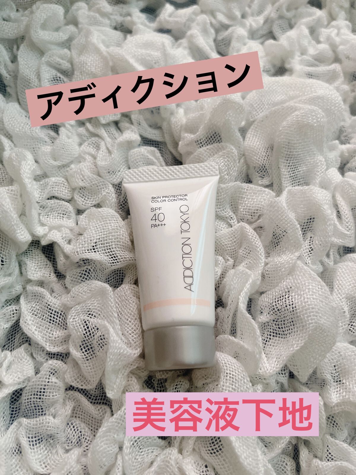 アディクション スキンプロテクター カラーコントロール SPF 40 PA+++ 003 Fresh Beige/ADDICTION/化粧下地を使ったクチコミ（1枚目）