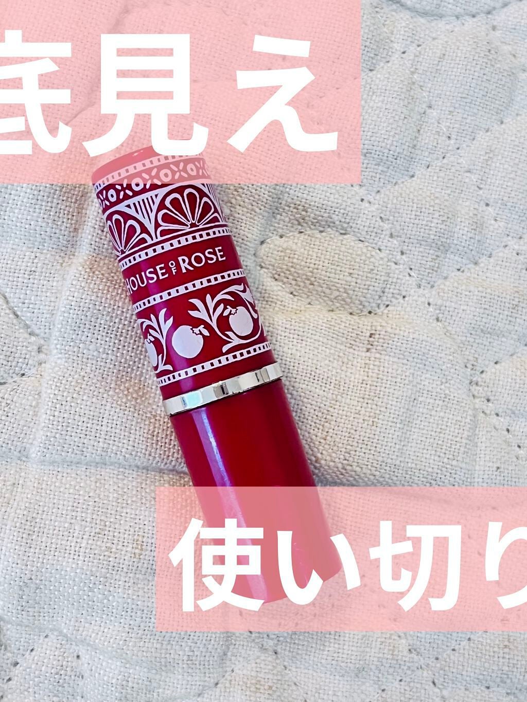 リップトリートメント/ハウス オブ ローゼ/リップクリームを使ったクチコミ(1枚目)