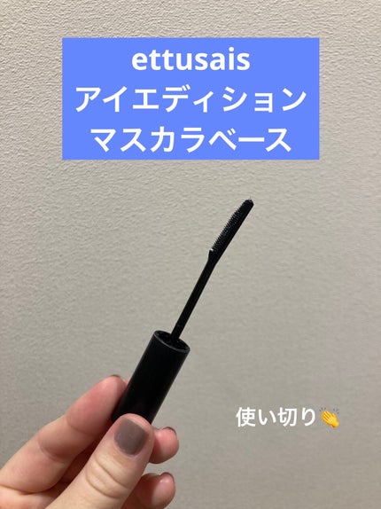 エテュセ アイエディション (マスカラベース)/ettusais/マスカラ下地を使ったクチコミ(1枚目)