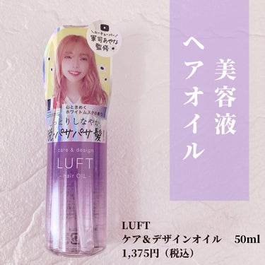 LUFT ケア＆デザインオイル Dのクチコミ「🌷.*
【商品名】
LUFT
ケア＆デザインオイル

【商品特徴】
〇ケア＆デザインオイル
・.....」（1枚目）