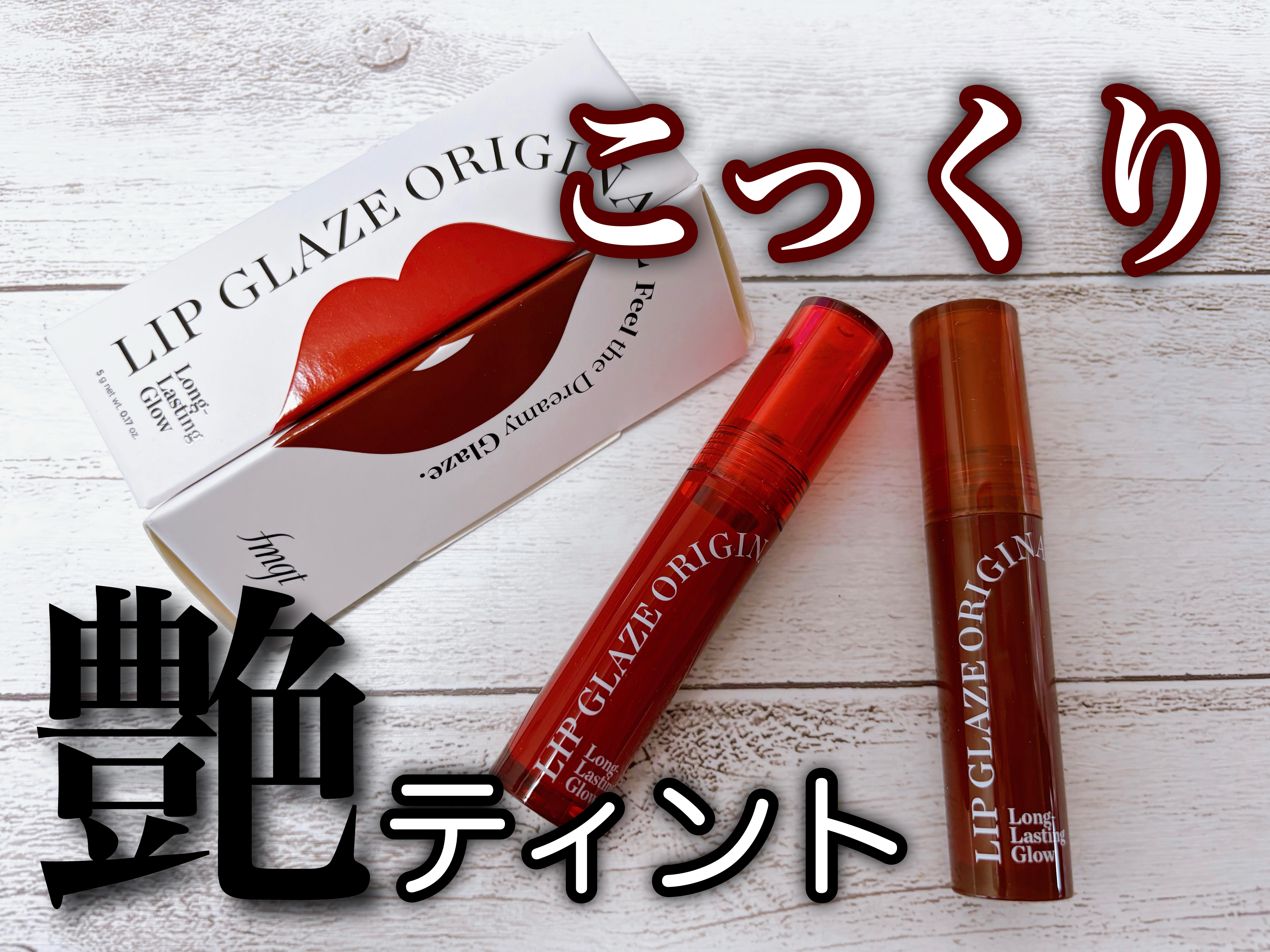 FMGT リップグレーズ/THE FACE SHOP/口紅を使ったクチコミ（1枚目）