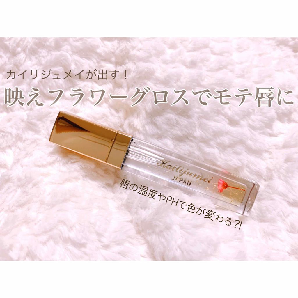 フラワーリップグロス/Kailijumei/リップグロスを使ったクチコミ（1枚目）