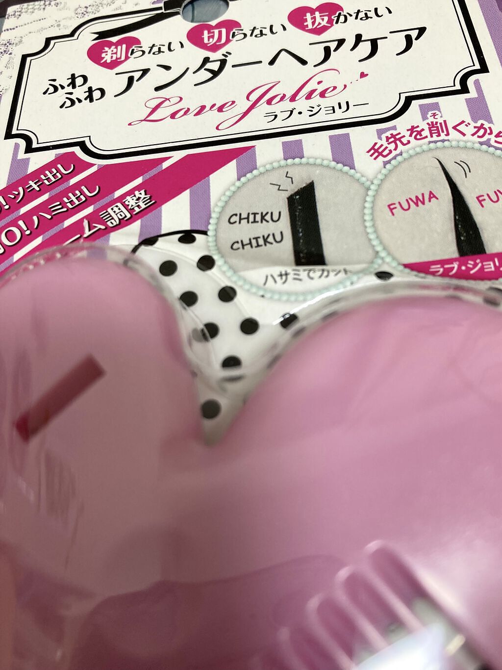 ラブジョリー/アメイズプライス/シェーバーを使ったクチコミ（1枚目）