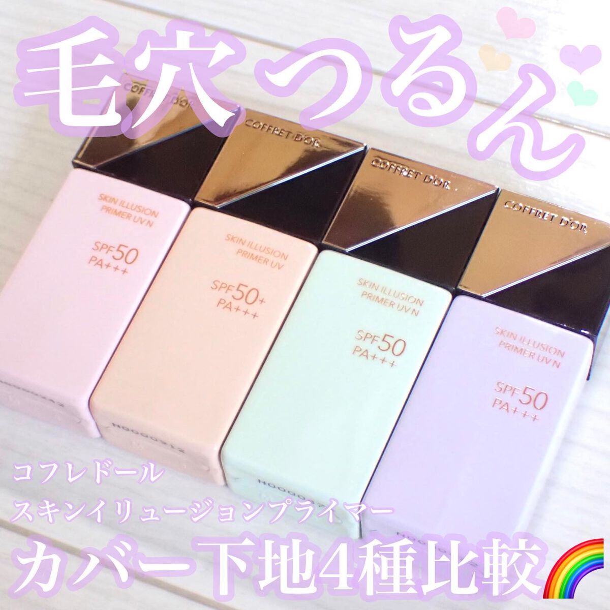 スキンイリュージョンプライマーUV/コフレドール/化粧下地を使ったクチコミ（1枚目）