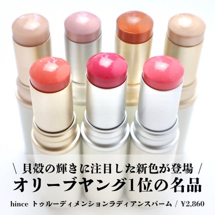 トゥルーディメンションラディアンスバーム/hince/スティックハイライトを使ったクチコミ(2枚目)