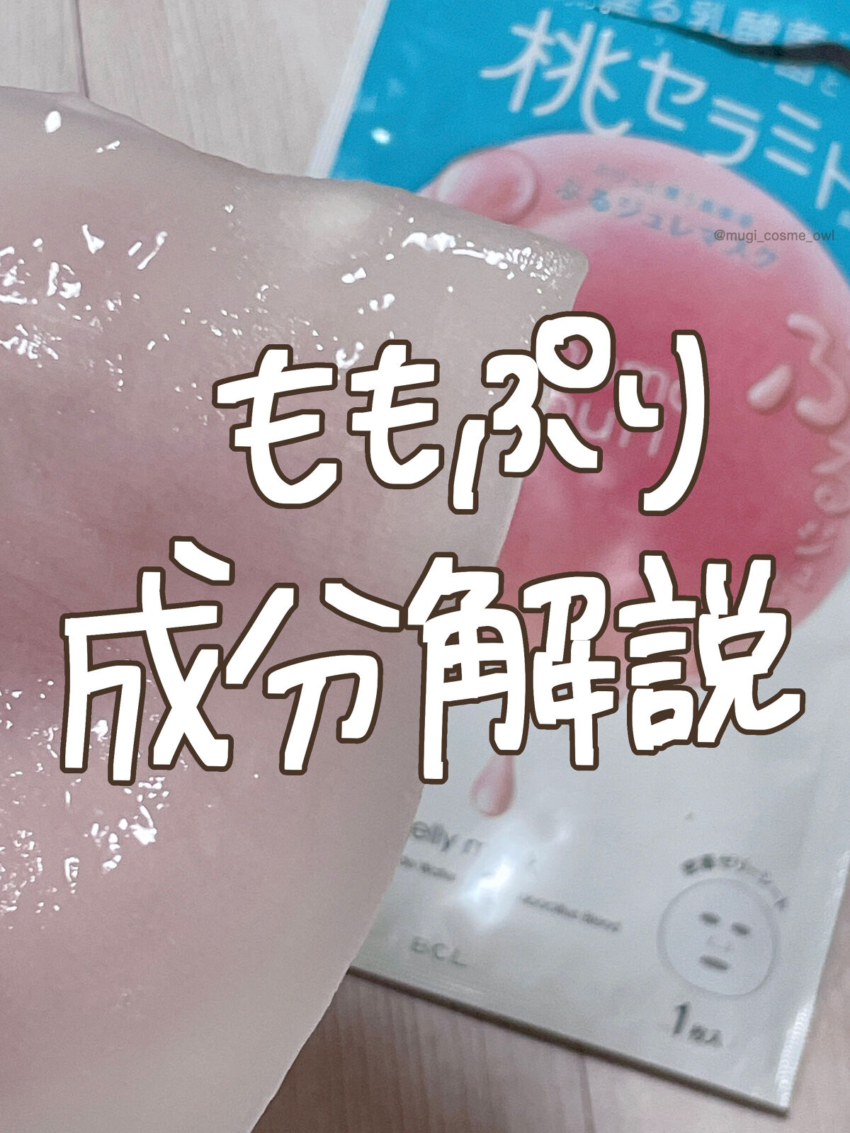 潤いぷるジュレマスク/ももぷり/シートマスク・パックを使ったクチコミ（1枚目）