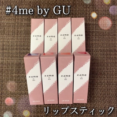 リップスティック 11# PINK/#4me by GU/口紅を使ったクチコミ（1枚目）