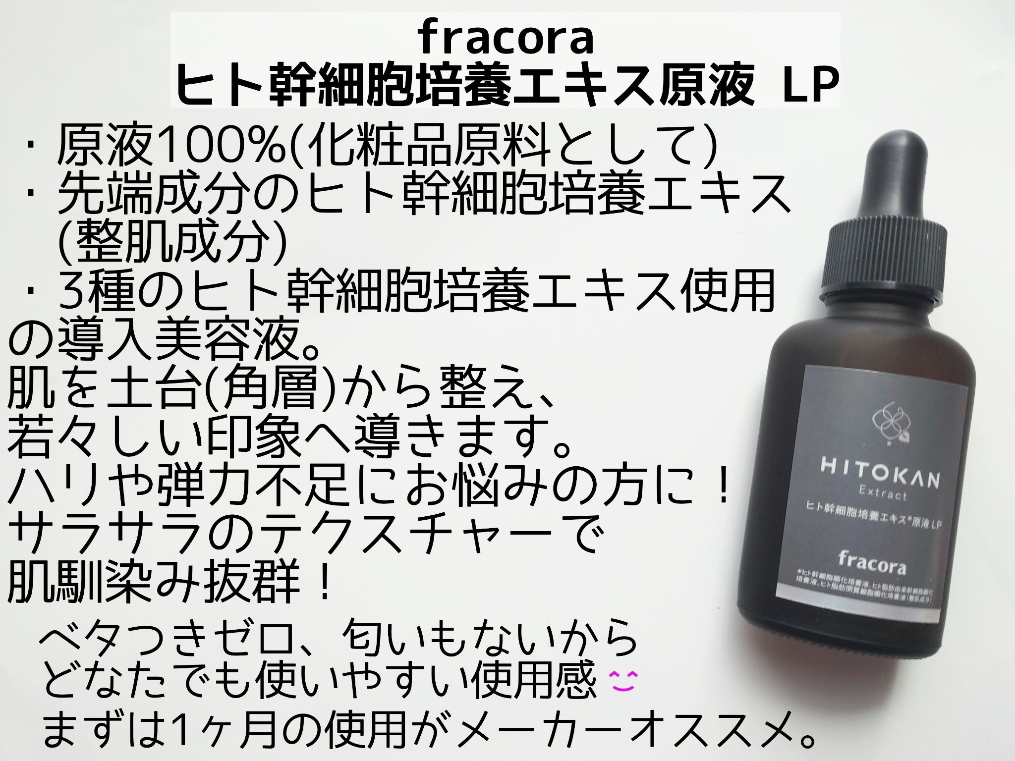 ヒト幹細胞培養エキス原液 LP/fracora/美容液を使ったクチコミ（2枚目）