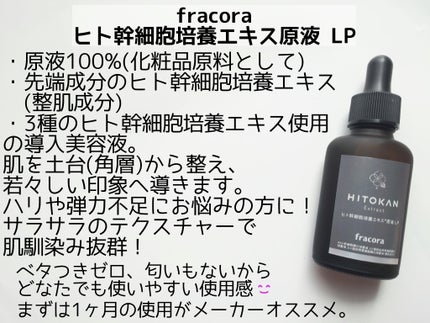 ヒト幹細胞培養エキス原液 LP/fracora/美容液を使ったクチコミ(2枚目)
