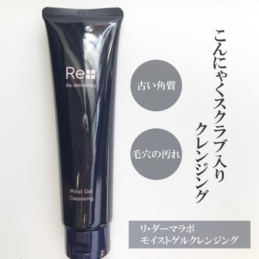 Re dermalab モイストゲルクレンジングのクチコミ「+
@redermalab
リ・ダーマラボ
モイストゲルクレンジング

こんにゃくスクラブ入り.....」（3枚目）