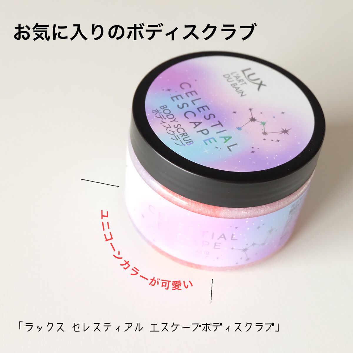 セレスティアルエスケープ ボディスクラブ /LUX/ボディスクラブを使ったクチコミ(4枚目)