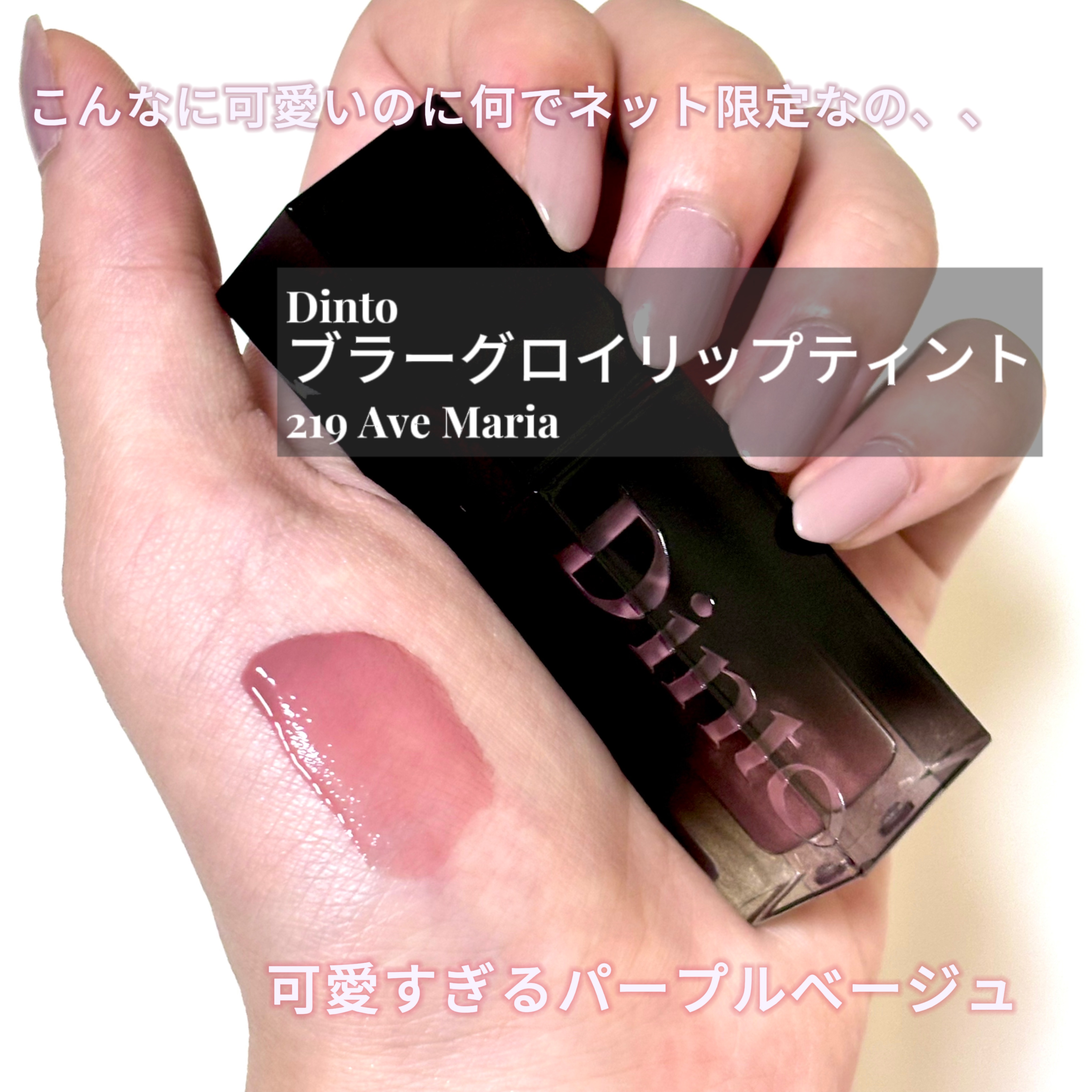ブラーグロイリップティント/Dinto/リップティントを使ったクチコミ（2枚目）