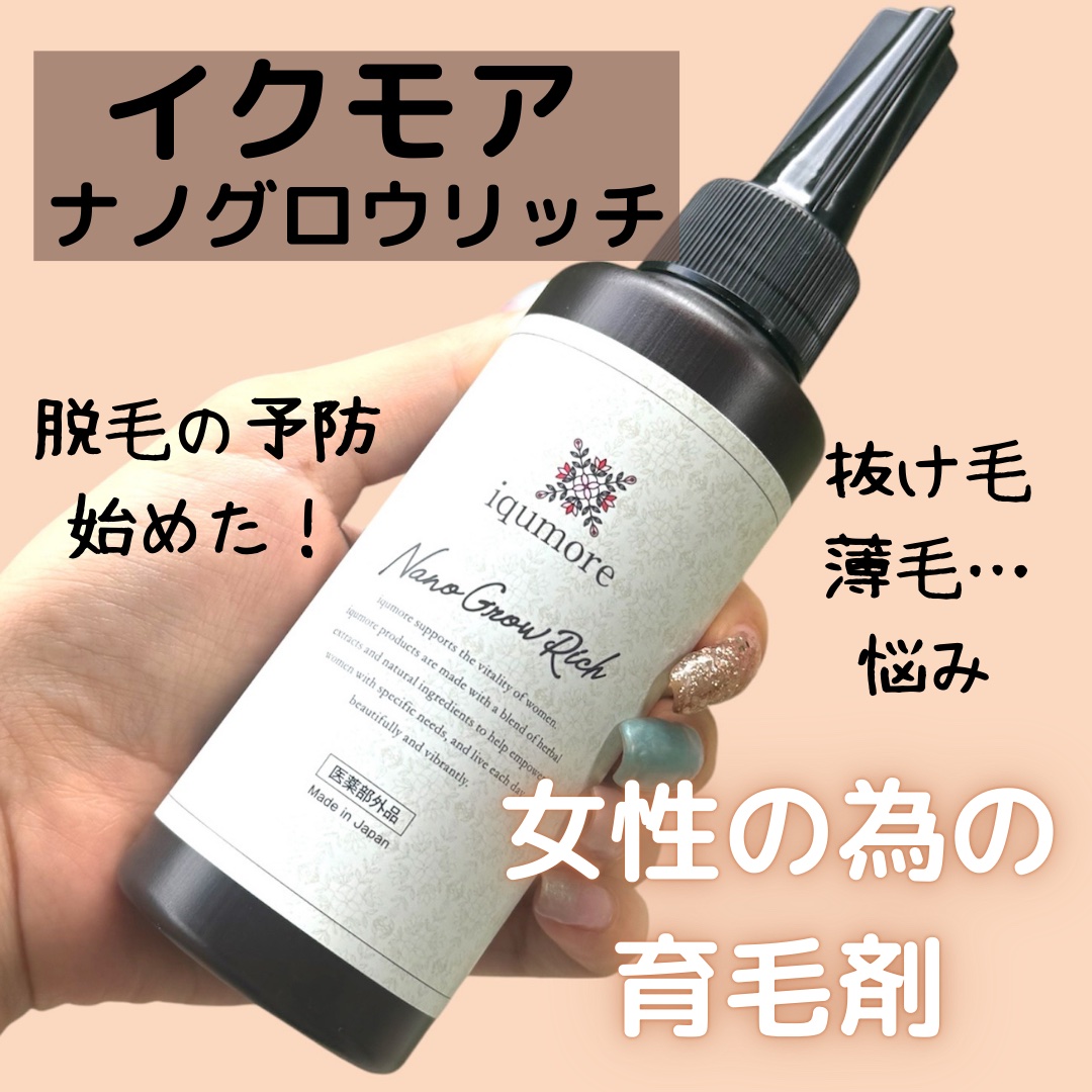 ナノグロウリッチ/iqumore/頭皮ローションを使ったクチコミ（1枚目）