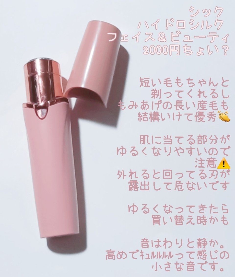 シック  ハイドロシルク  フェイス＆ビューティ/ハイドロシルク/シェーバーを使ったクチコミ（1枚目）