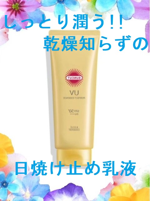 サンカットR パーフェクトUV エッセンス/サンカット®/日焼け止めローションを使ったクチコミ（1枚目）