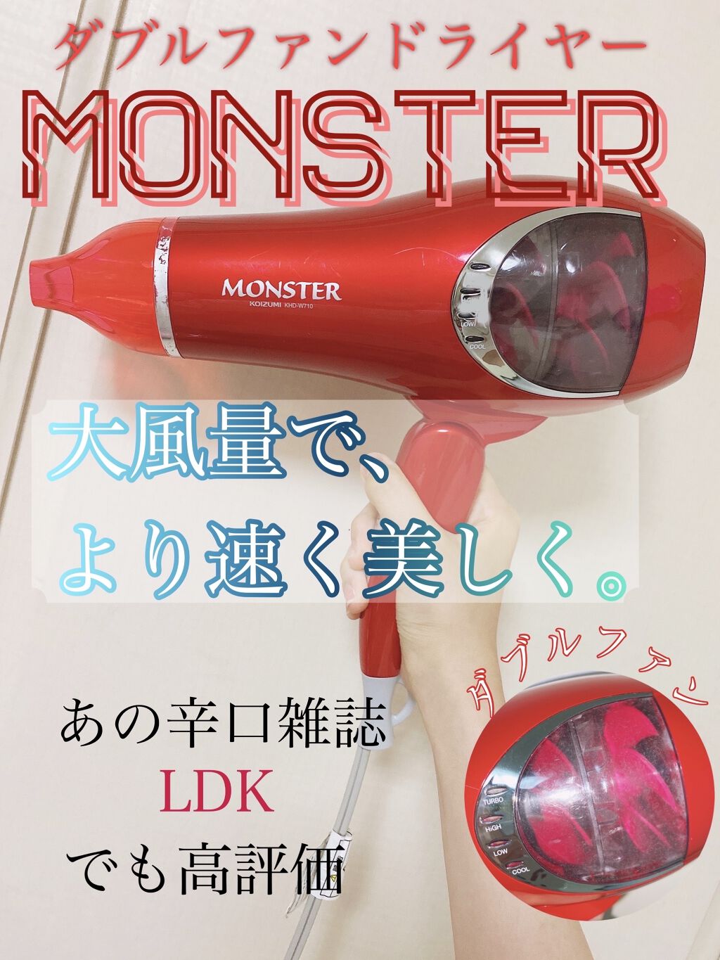 モンスター ダブルファンドライヤー KHD-W710/KOIZUMI/ドライヤーを使ったクチコミ（1枚目）