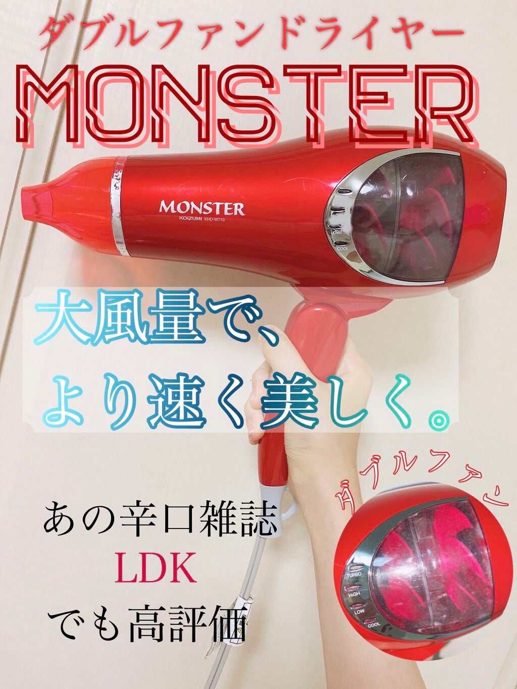 モンスター ダブルファンドライヤー KHD-W710/KOIZUMI/ドライヤーを使ったクチコミ(1枚目)