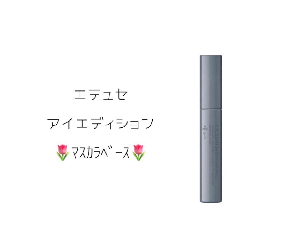 エテュセ アイエディション (マスカラベース)/ettusais/マスカラ下地を使ったクチコミ(1枚目)