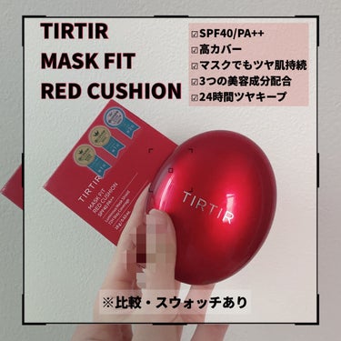 マスク フィット レッド クッション/TIRTIR(ティルティル)/クッションファンデーションを使ったクチコミ（1枚目）