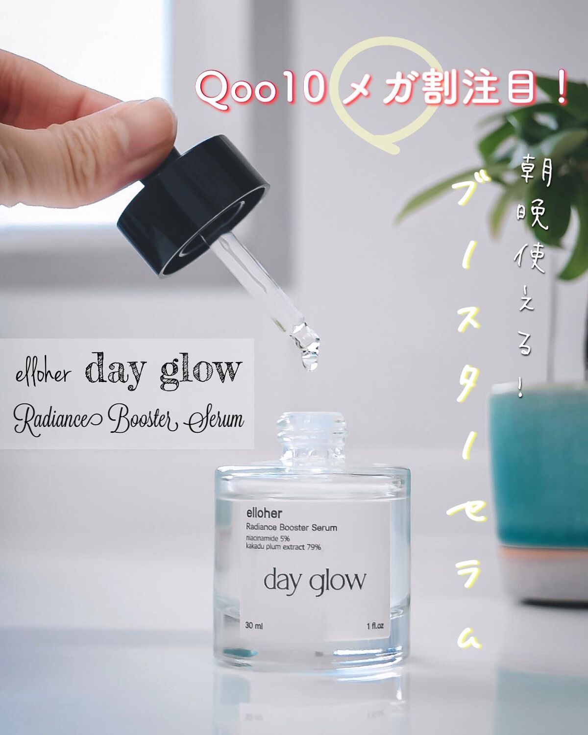 デイグロウ - Radiance Booster Serum/elloher/美容液を使ったクチコミ（1枚目）