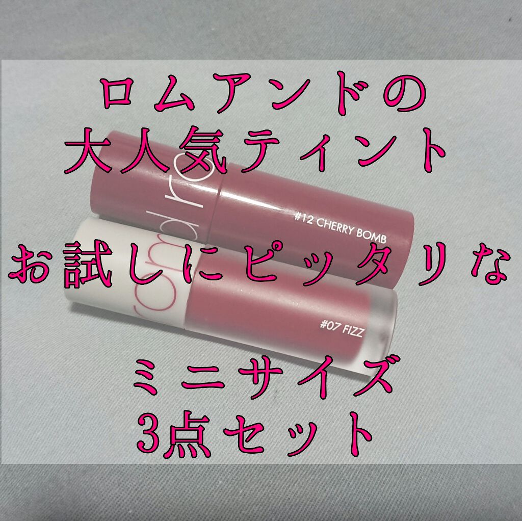 ベストティントエディション ミニリップキット 01 ウォームトーン/rom&nd/リップティントを使ったクチコミ（1枚目）