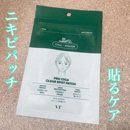 プロCICA クリアスポットパッチ/VT/その他スキンケアを使ったクチコミ(1枚目)