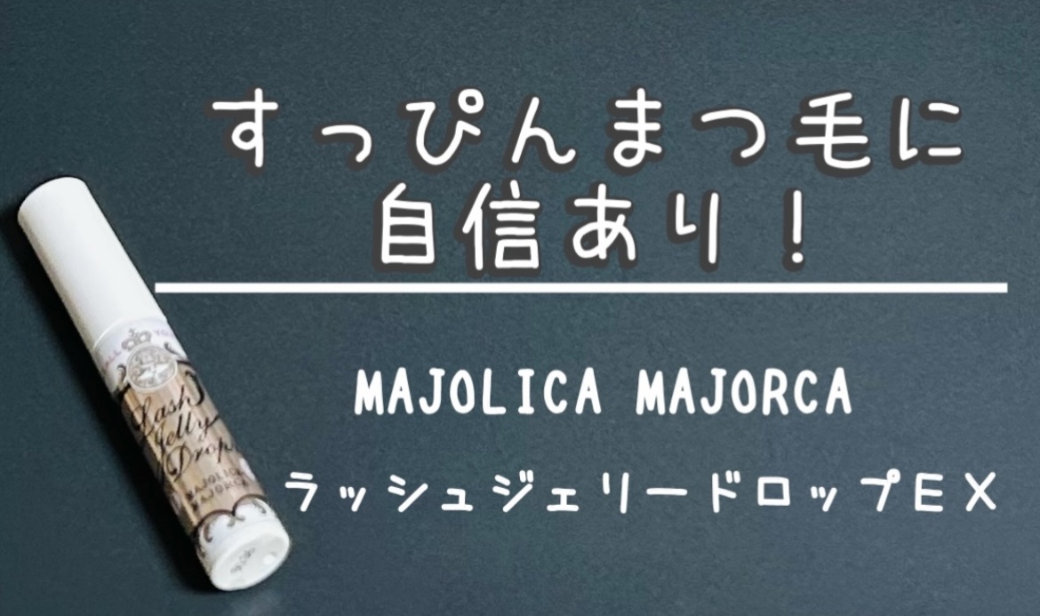 ラッシュジェリードロップ　ＥＸ/MAJOLICA MAJORCA/まつげ美容液を使ったクチコミ（1枚目）
